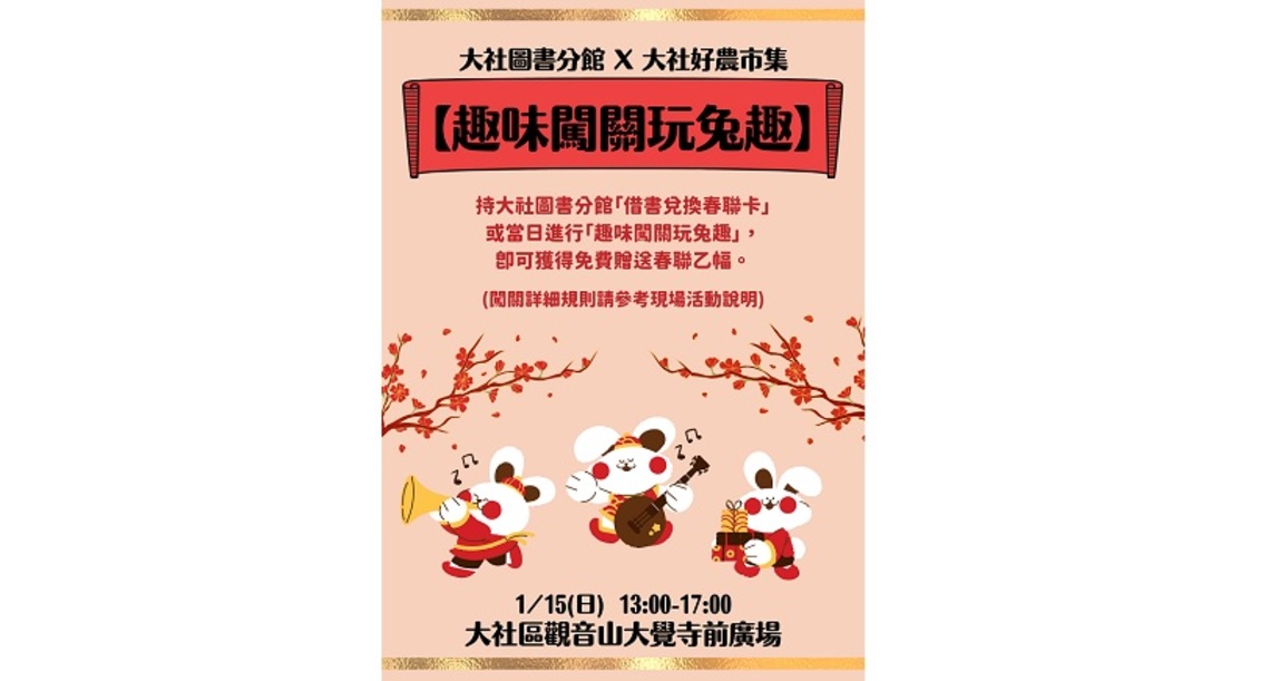 大社圖書館迎接「福兔到來展鴻運」   新春贈春聯 傳遞年節喜氣