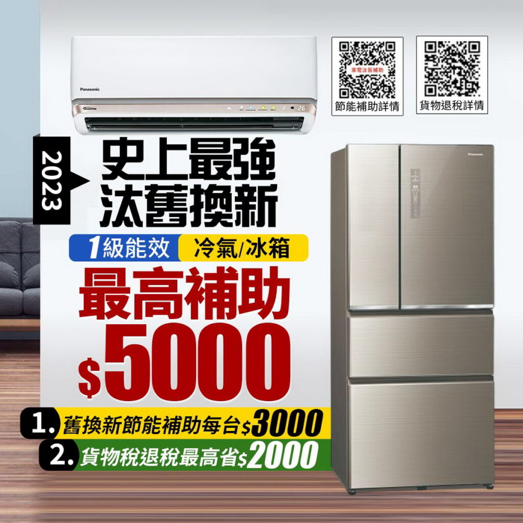 ▲過年前購買新家電正是時候，經濟部推動的「家電汰舊換新節能補助」已於元旦上路，加上貨物稅減免，現在購買節能一級冷暖氣機、冰箱，最高可獲得5,000元補助，東森購物再加碼推出最高10%樂透金回饋，買到賺到。