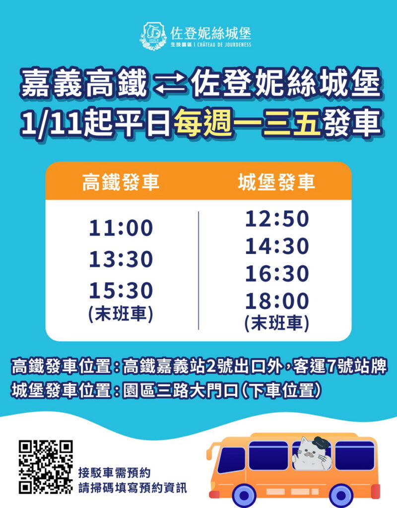 佐登VIP高鐵接駁車通車了!周一、三、五限定,只要事先預約就能輕鬆從嘉義高鐵到達佐登妮絲城堡!
