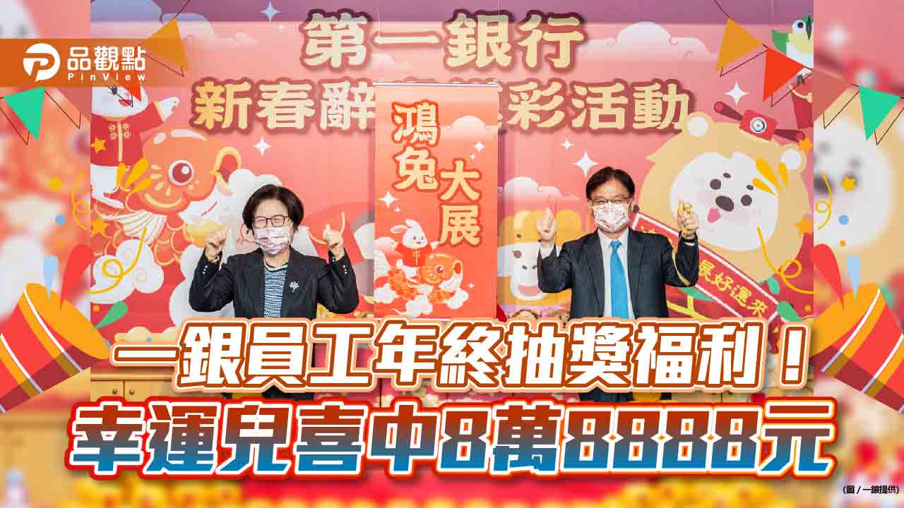一銀年終抽獎260萬元！逾8千員工視訊同樂　最大獎8萬8888元得主直呼「太幸運」｜財經