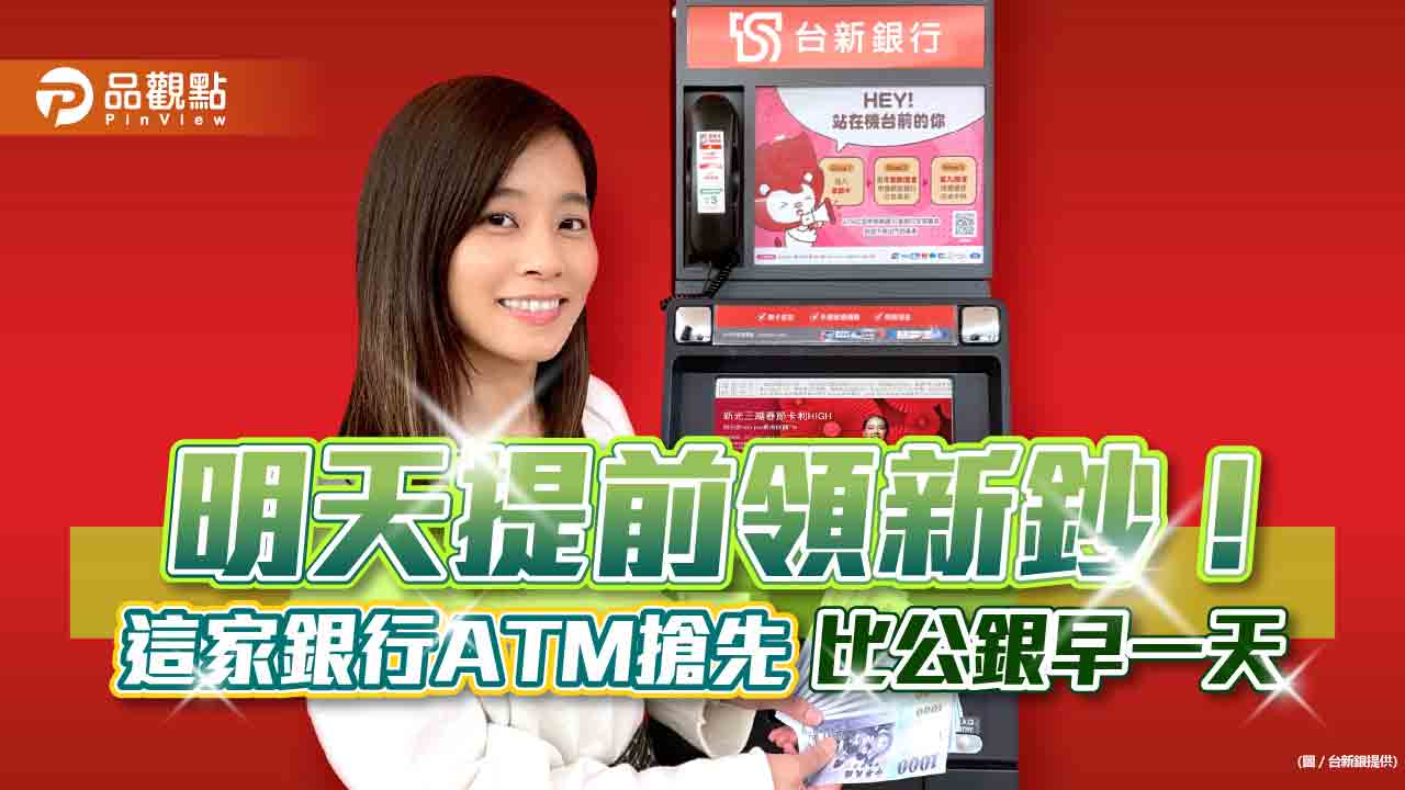 明天提前領新鈔！台新銀ATM 服務免臨櫃北富銀下週一開放換鈔｜財經