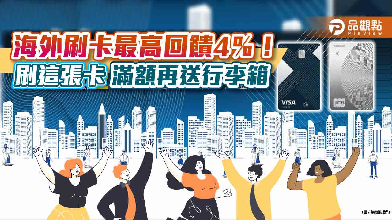 華南超鑽卡放送!海外4%現金回饋 滿額再送行李箱|財經