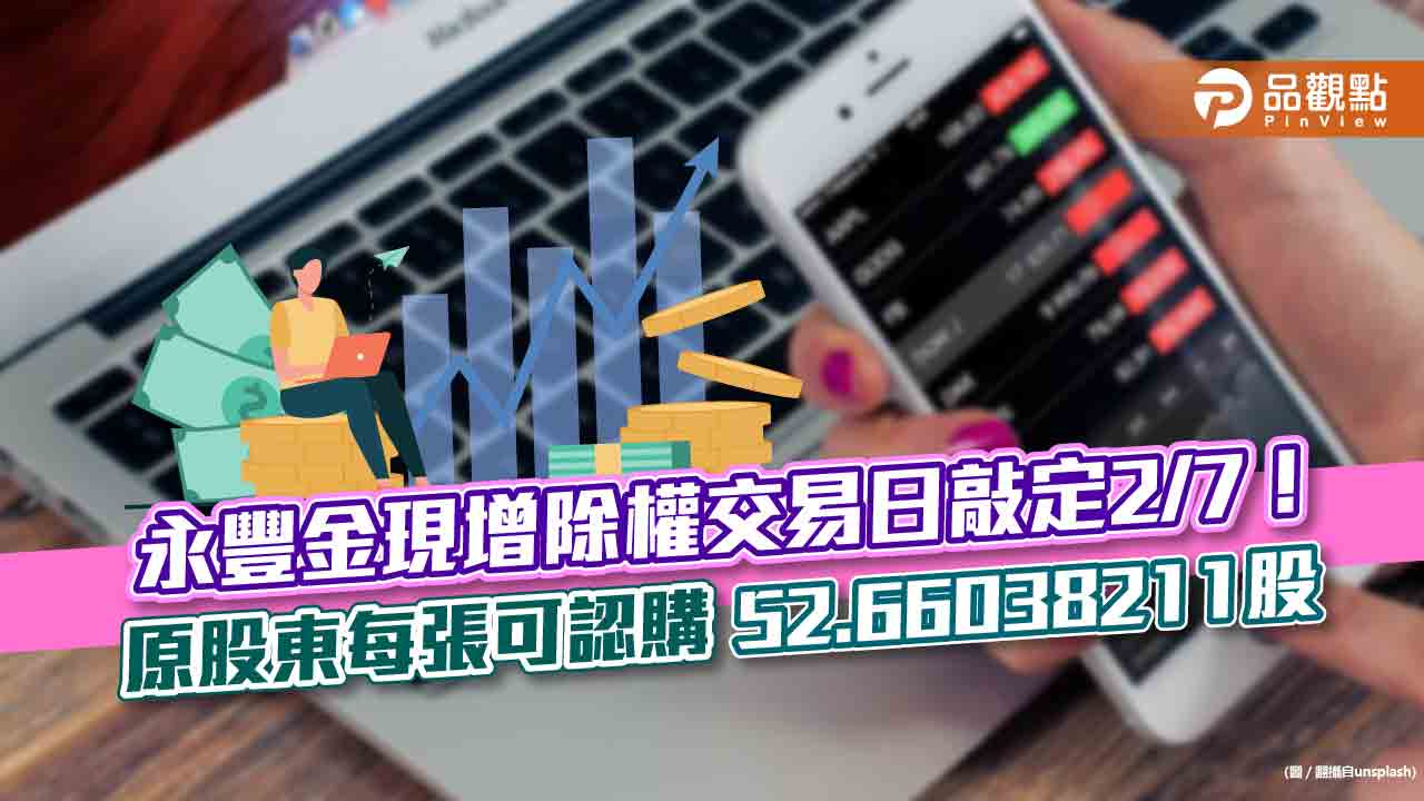 永豐金現增時間表出爐！2月7日除權交易　最晚這天買進可參與｜財經