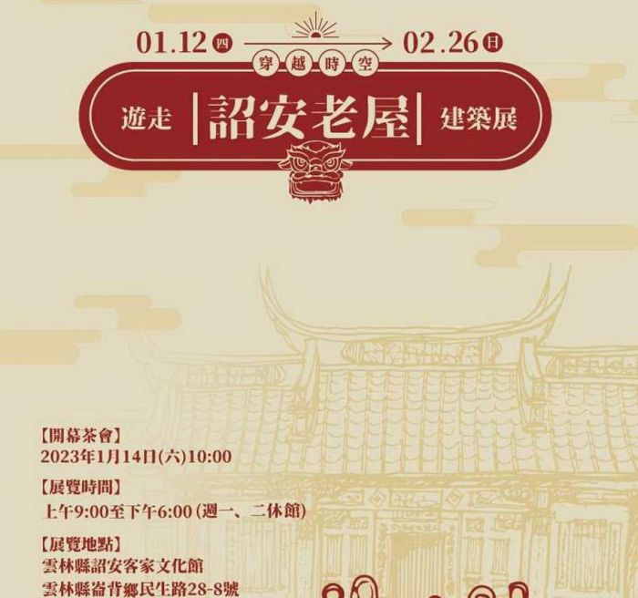 雲林穿越時空 參觀詔安老屋建築展