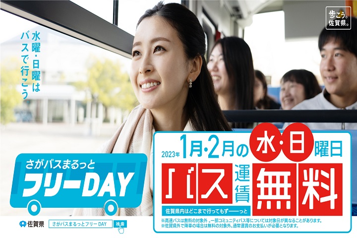 「佐賀巴士周遊免費日」即日起至2月的每週三及週日期間限定登場，讓遊客能享有高CP值大玩佐賀。　圖：佐賀縣／提供