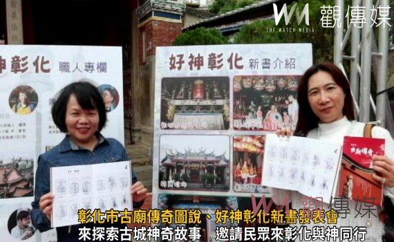 影/彰化真的好神氣!彰化市古廟傳奇圖說、好神彰化新書發表會