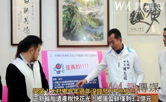 影/哭哭!大村鄉今年過年沒錢發2千元紅包 解套;遺產稅再入公庫