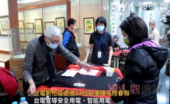 影/台電彰化區處邀12位名家揮毫贈春聯福兔呈祥過好年