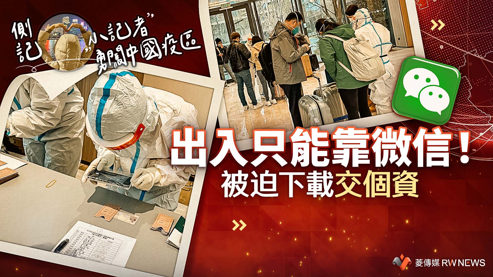 小記者勇闖中國/沒給個資無法下載微信 支付、打車與訂房都受限