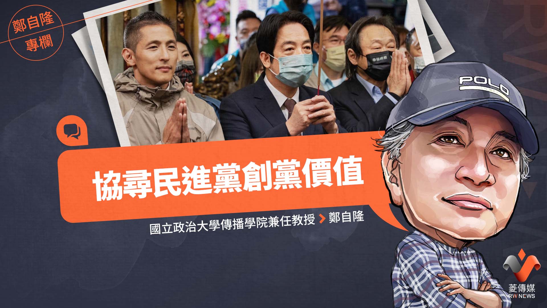 鄭自隆專欄/協尋民進黨創黨價值