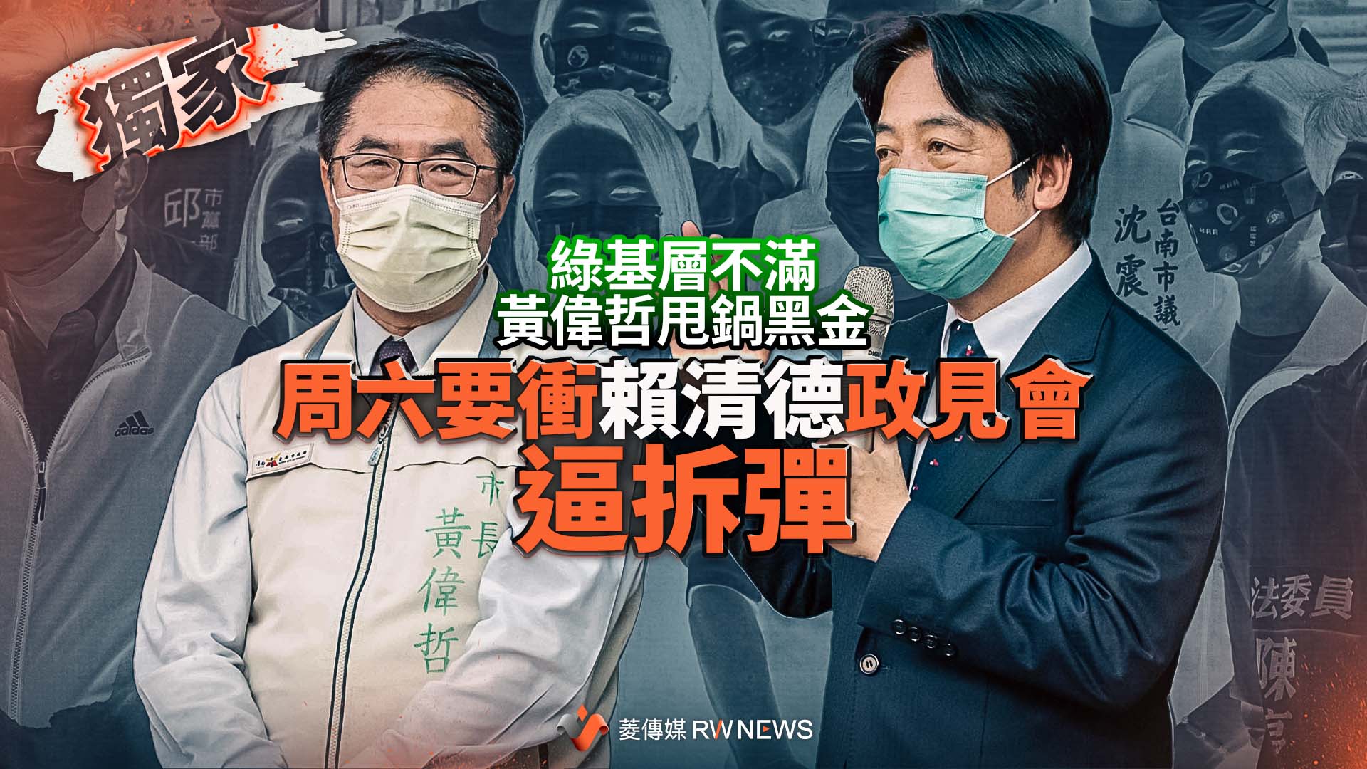 獨家/綠基層不滿黃偉哲甩鍋黑金 周六要衝賴清德政見會逼拆彈