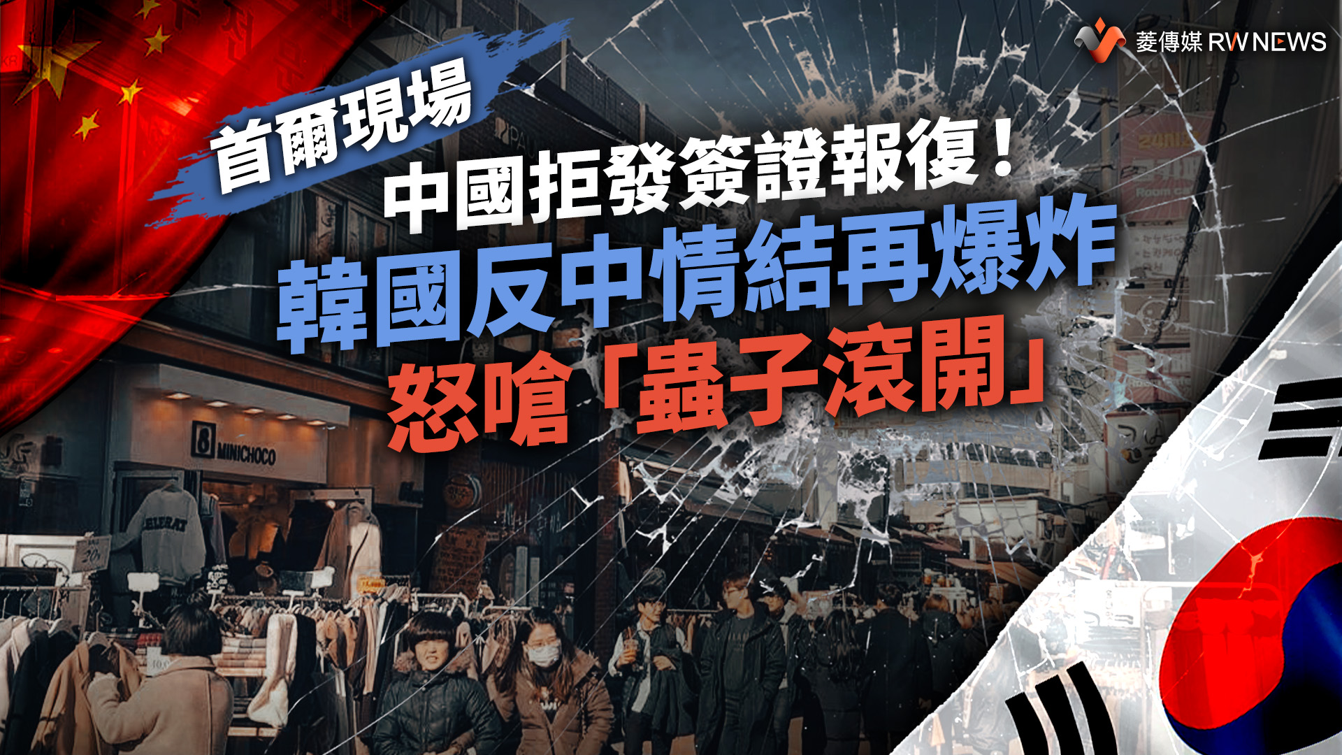 首爾現場/中國拒發簽證報復!韓國反中情結再爆炸 怒嗆「蟲子滾開」