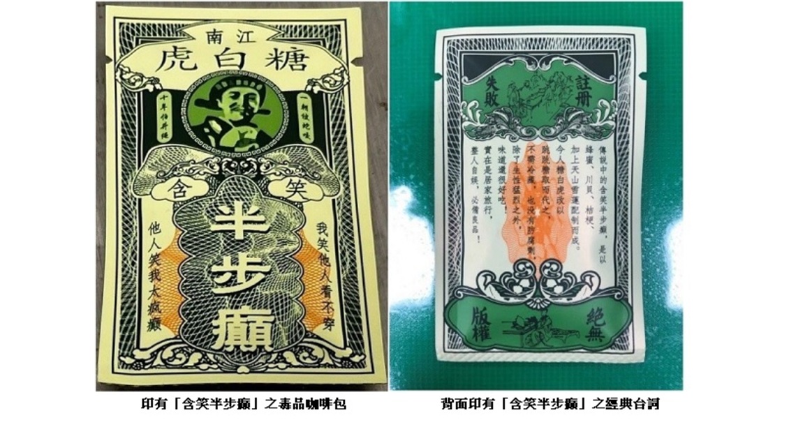 真的是毒   男子攜帶含笑半步癲遭保警查獲 依法究辦