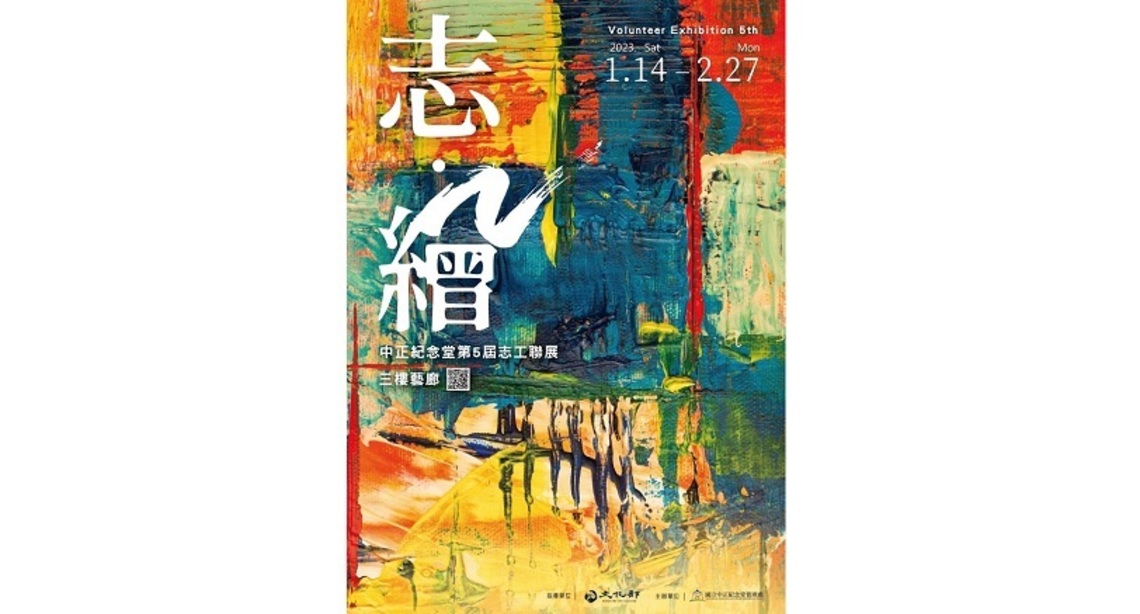 「志‧繪─中正紀念堂第5屆志工聯展」閃耀登場 歡喜迎兔年!