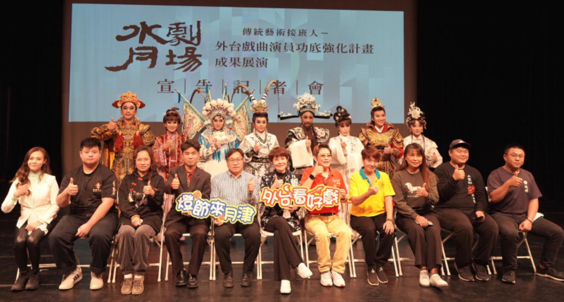 好戲點亮月津 外臺戲曲演員功底強化計畫成果展演「水月劇場」盛大演出