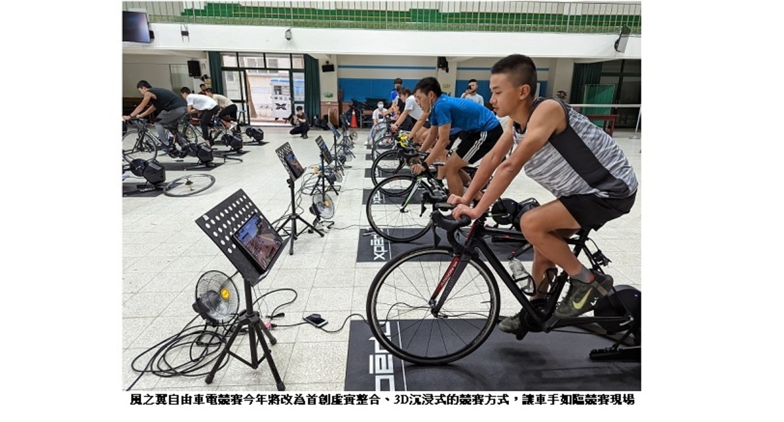 第三屆風之翼自由車電競賽各級代表力拼超過10萬總獎勵 台灣首創3D沉浸式自由車電競賽周六登場!