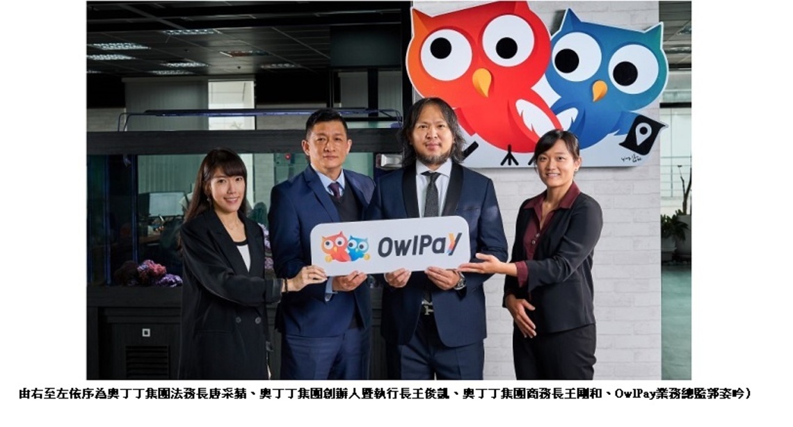 迎戰全球 B2B 跨境交易市場 奧丁丁集團創三大支付里程碑