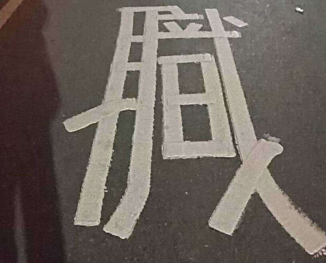 屏東大學校園內,一米見方的大錯字,視而不見?