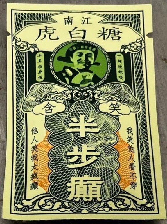 印有「含笑半步癲」之毒品咖啡包