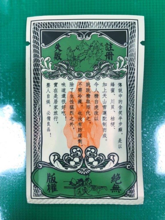 背面印有「含笑半步癲」之經典台詞