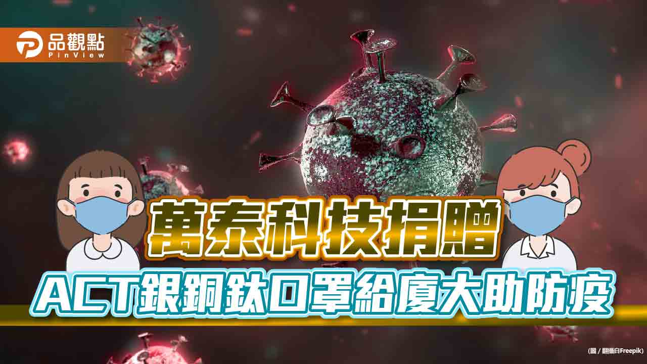 銀銅鈦抗菌抗病毒，萬泰科技防疫大突破｜健康