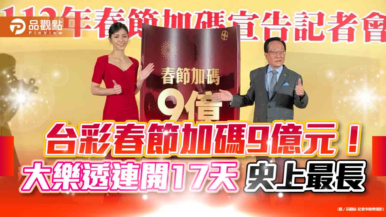 台彩過年加碼9億元!大樂透連開17天 增百萬元獎360組|財經