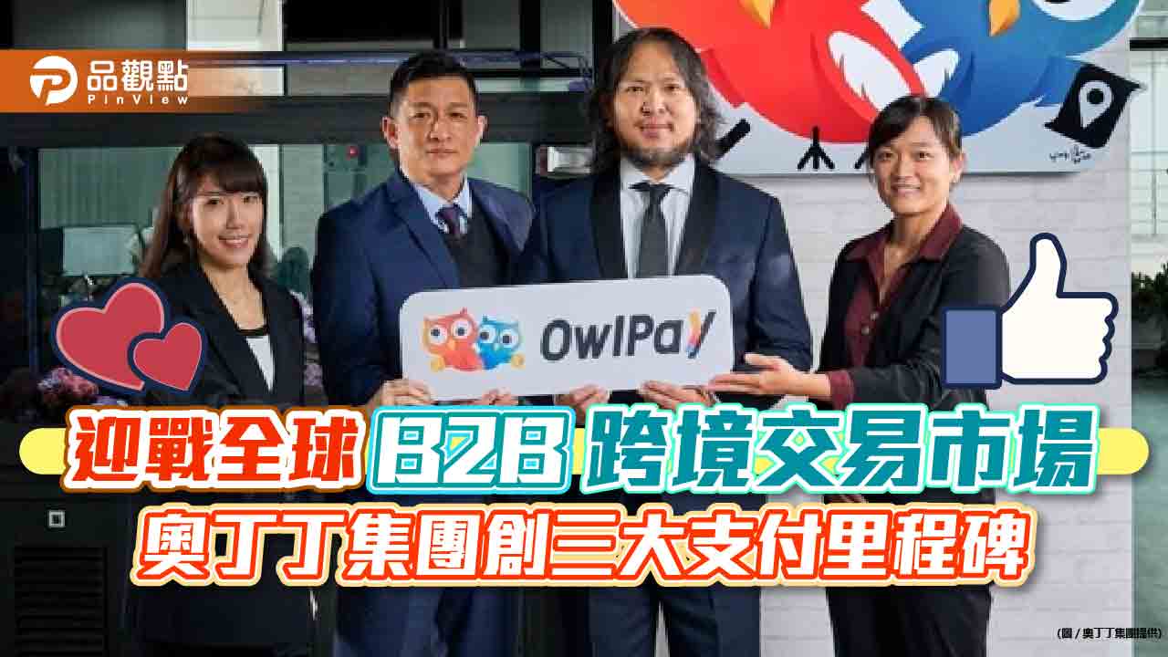 迎戰全球 B2B 跨境交易市場 奧丁丁集團創三大支付里程碑｜財經