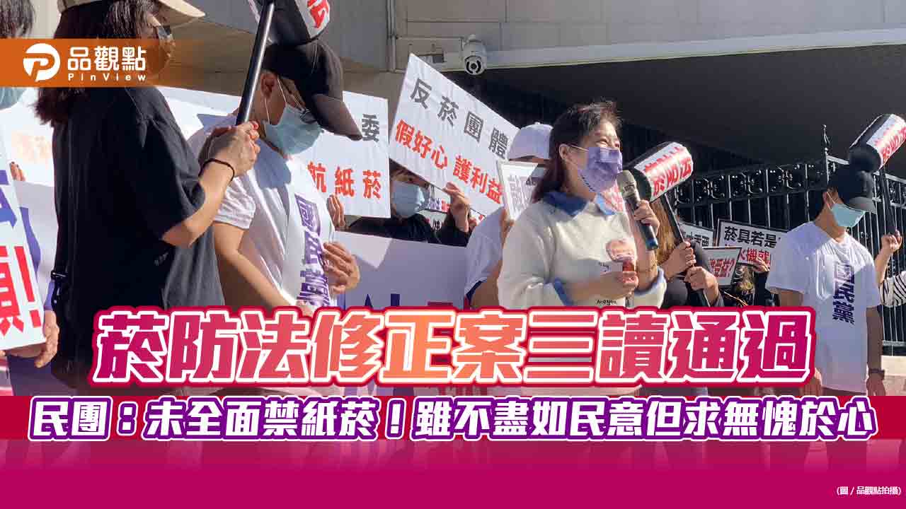 菸防法修正案三讀通過 民團：未全面禁紙菸！雖不盡如民意但求無愧於心