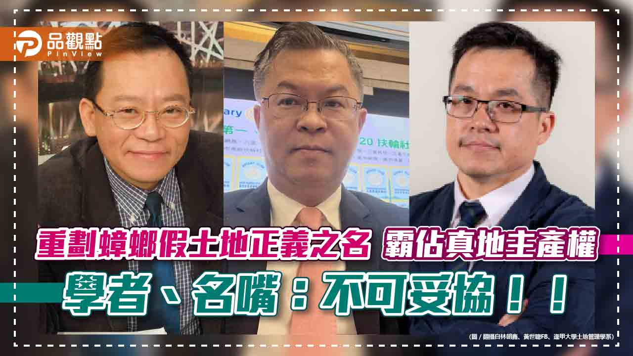 重劃蟑螂假土地正義之名 霸佔真地主產權 學者、名嘴：不可妥協！