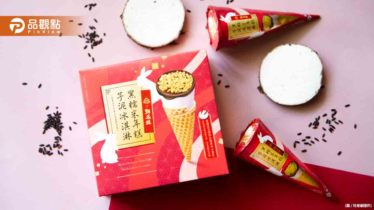 黑糯米年糕芋泥冰淇淋 “芋兔”迎春 福星”糕”照
