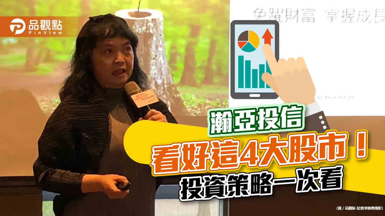 瀚亞投信:這4大股市「先蹲後跳」可搶反彈 債券先買先收息!|財經