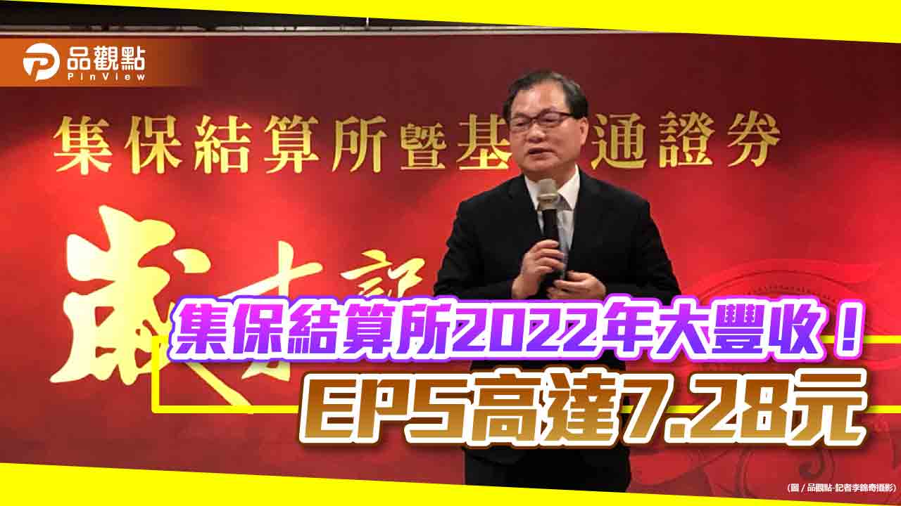 集保結算所去年EPS高達7.28元！董座朱漢強：實踐三大願景　App用戶挑戰4百萬戶｜財經