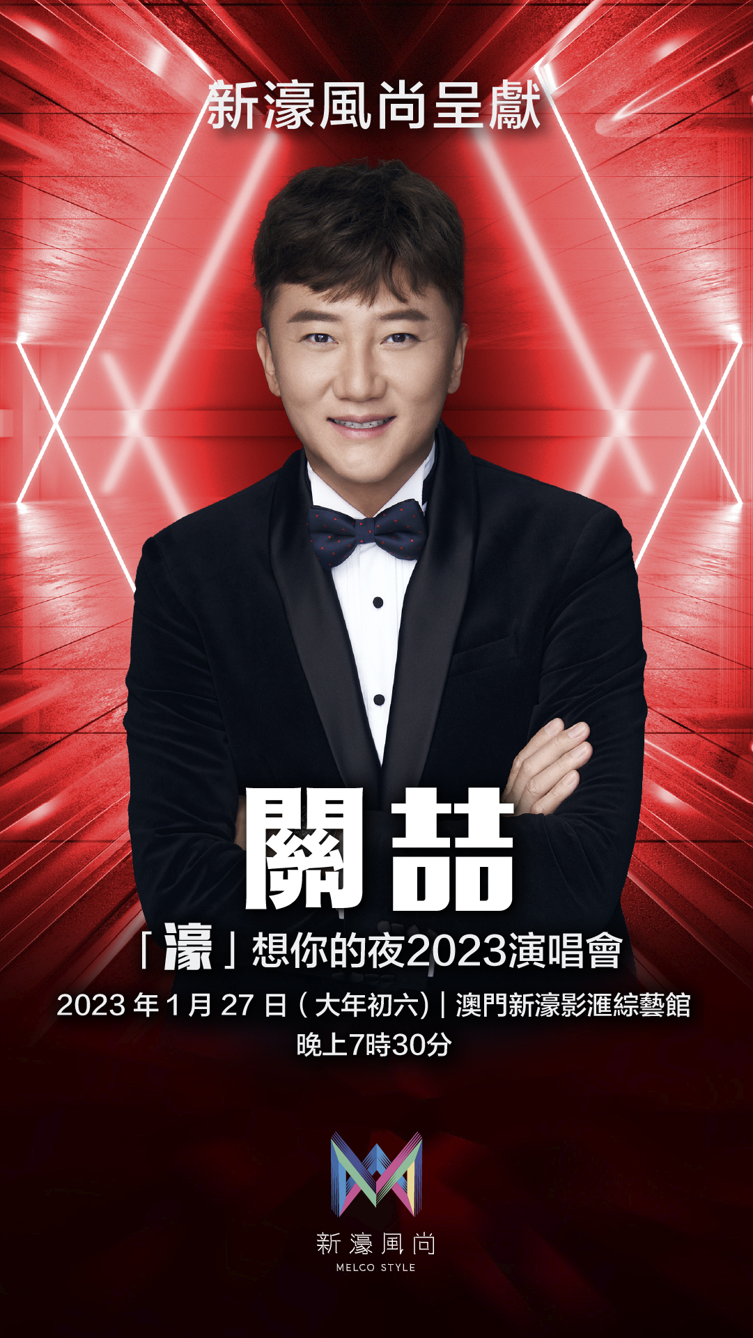 「新濠風尚」呈獻 關喆「濠」想你的夜2023演唱會