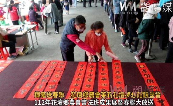 影／迎春接福揮毫送春聯　花壇鄉農會茉莉花壇夢想館飄墨香