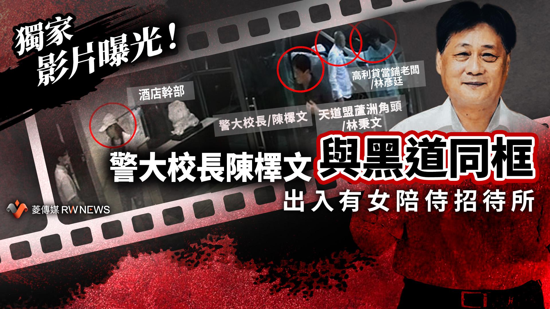 《菱傳媒》踢爆警大前校長出入88會館 警政署清門戶!懲處26名接受不當招待員警