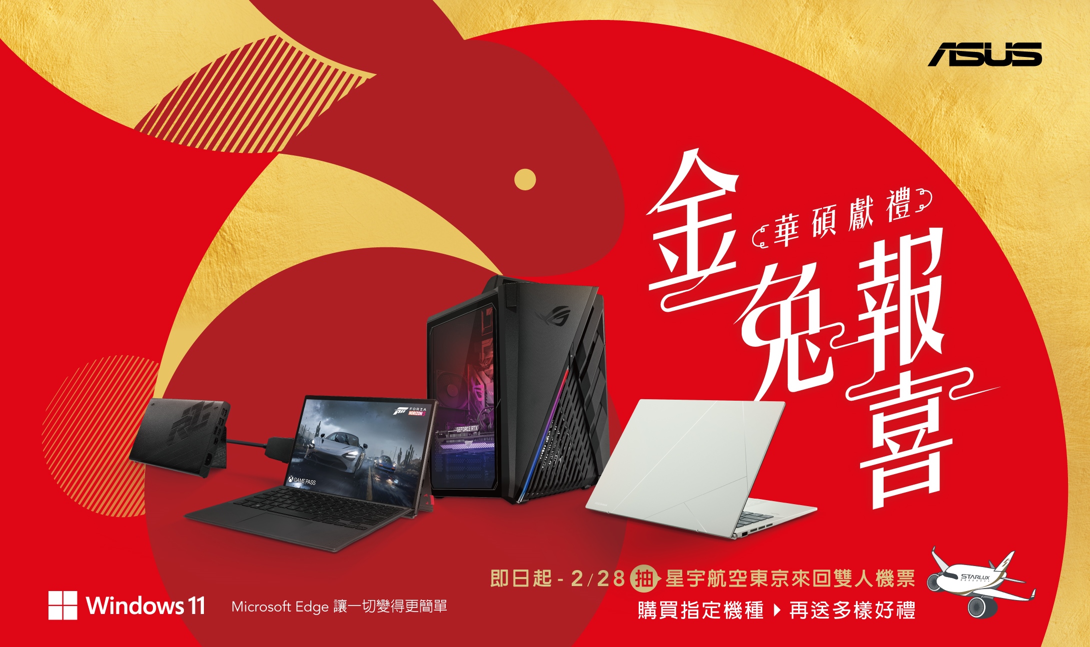 購買ASUS/ROG指定機種,官網登錄抽星宇航空東京雙人來回機票。