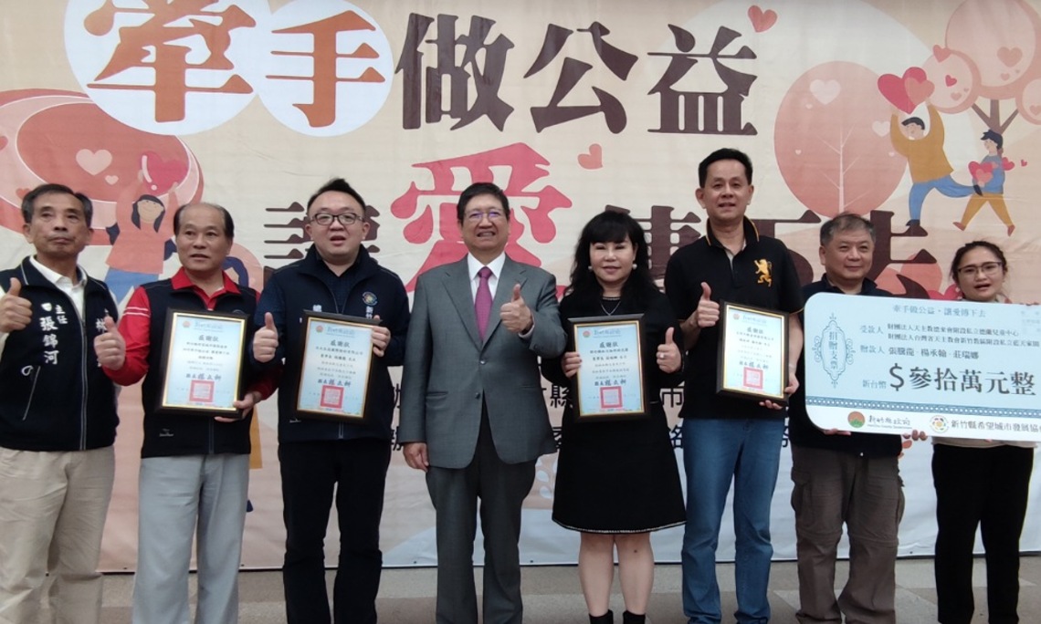 「牽手做公益,讓愛傳下去」 竹縣兒少機構、脆弱家庭獲善款、物資