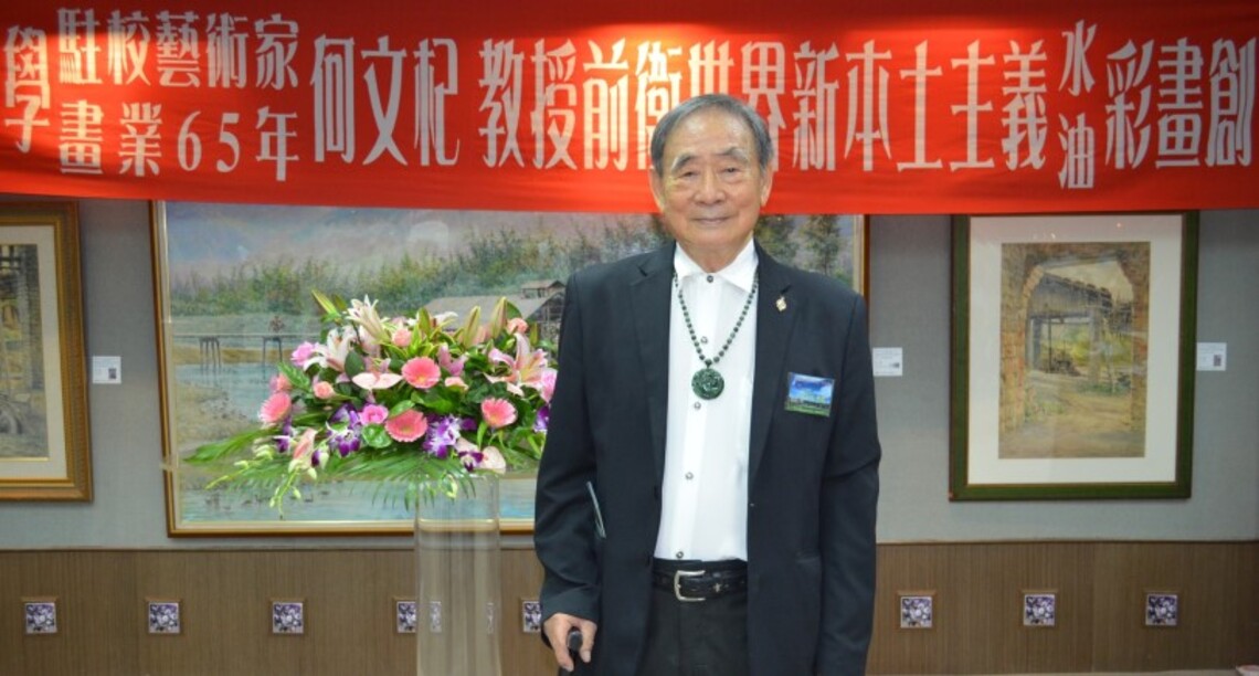 國寶級前輩畫家何文杞安息主懷 享壽九十二歲