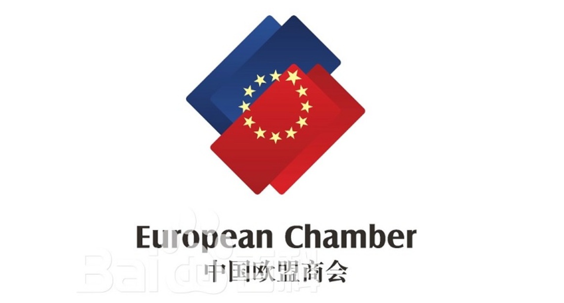 中歐兩大商會圓桌對話會 促進企業合作