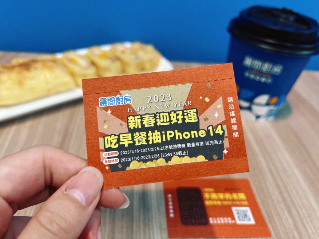 晨間廚房新春活動,吃早餐把大獎帶回家新春活動序號抽獎券(晨間廚房提供)