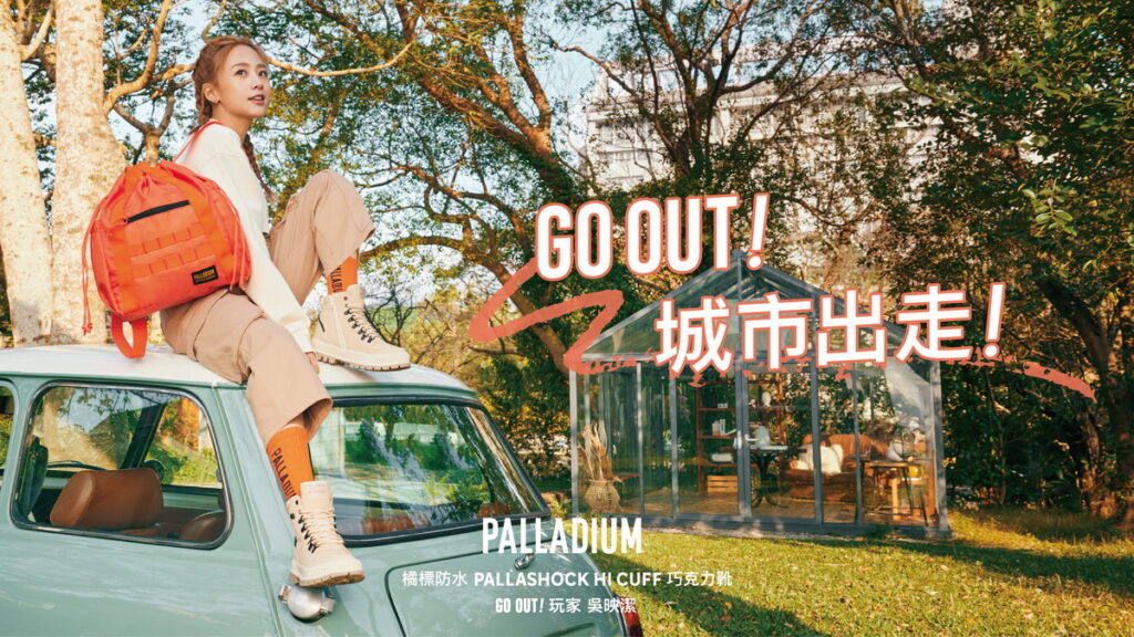 「GO OUT!玩家」吳映潔穿上全新橘標防水PALLASHOCK HI CUFF巧克力靴與PALLADIUM 一起城市出走