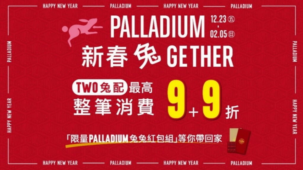 .即日起至2月5日,PALLADIUM新春兔GETHER 春節限定優惠活動,眾多優惠伴你春節享好禮