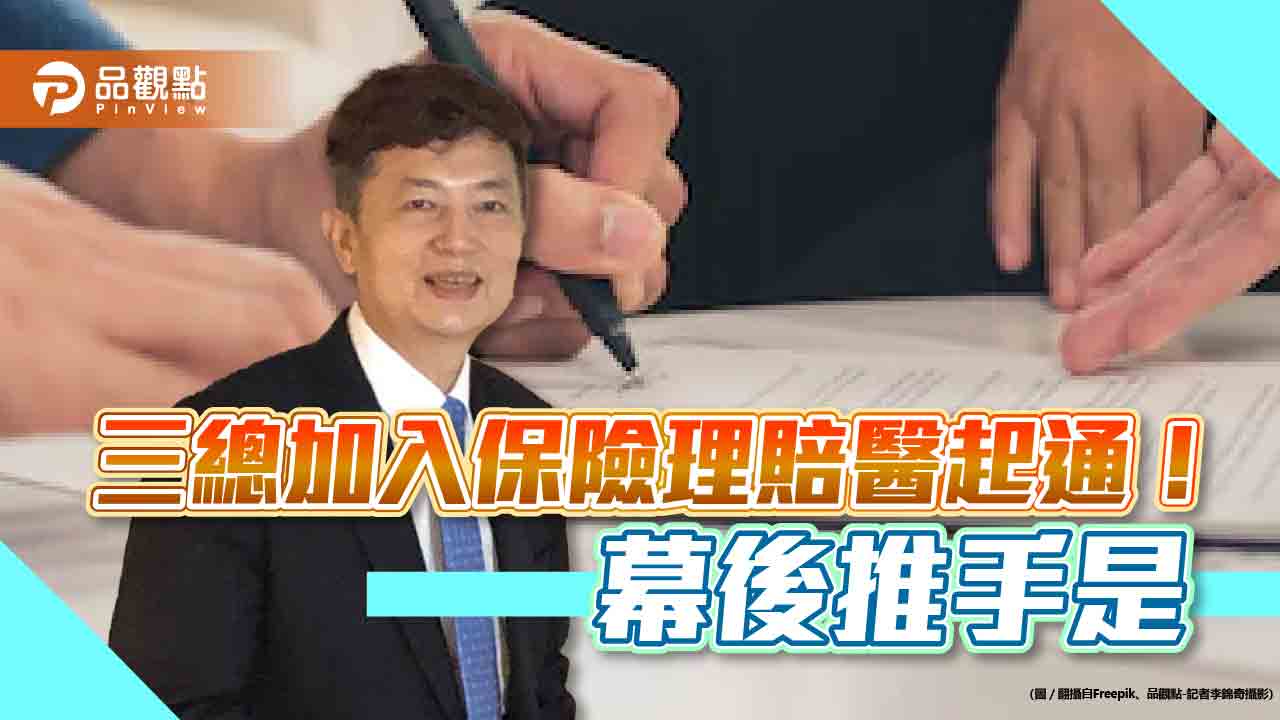 保險理賠醫起通服務再擴大！三總也加入　幕後推手是他｜財經