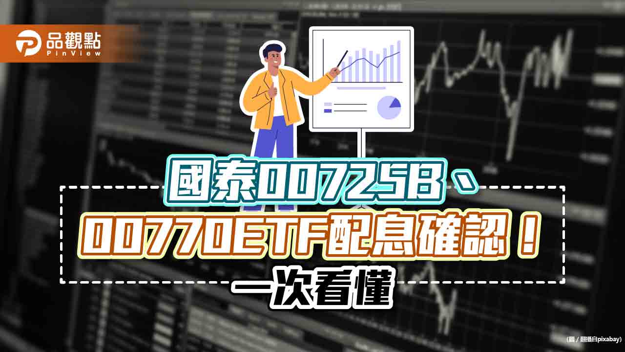 國泰2檔ETF配息確認!00725B、00770各配0.41元、2.8元 最晚這天買進 |財經