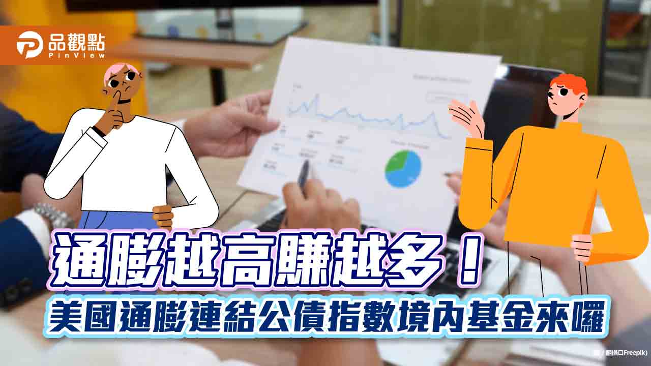 台灣首發！富邦投信將推美國通膨連結公債指數境內基金　績效跟著通膨走｜財經