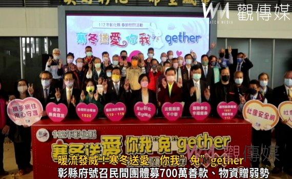 影/暖流發威!寒冬送愛‧你我”兔”gether 彰化啟動春節慰問