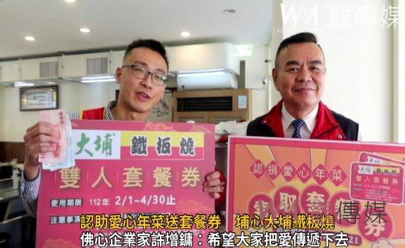 影／認助愛心年菜送套餐券　埔心大埔鐵板燒實在「乎人足咁心」
