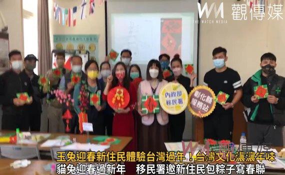 影/玉兔迎春新住民體驗台灣過年!台灣文化濃濃年味