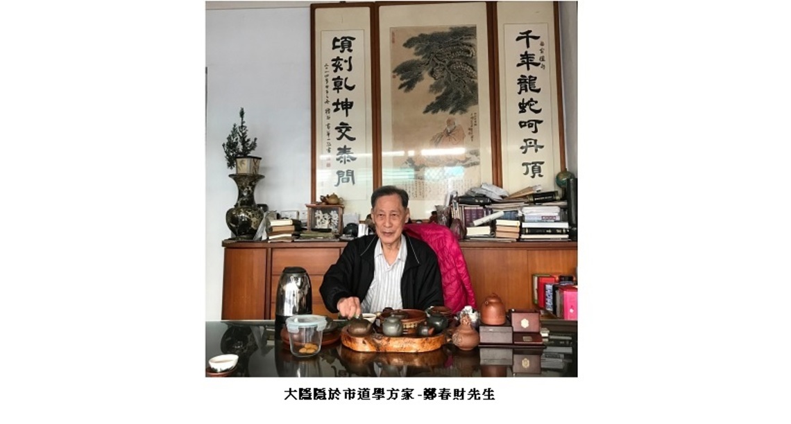 大隱隠於市的道學方家 - 鄭春財先生