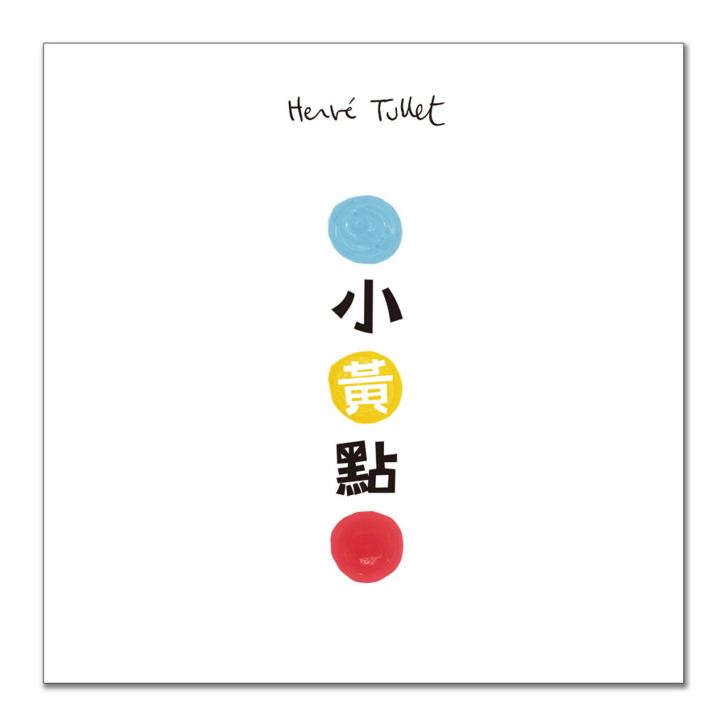 家喻戶曉的《小黃點》互動圖畫書,再次登上國家級音樂殿堂和《點點玩聲音》一起玩音樂。